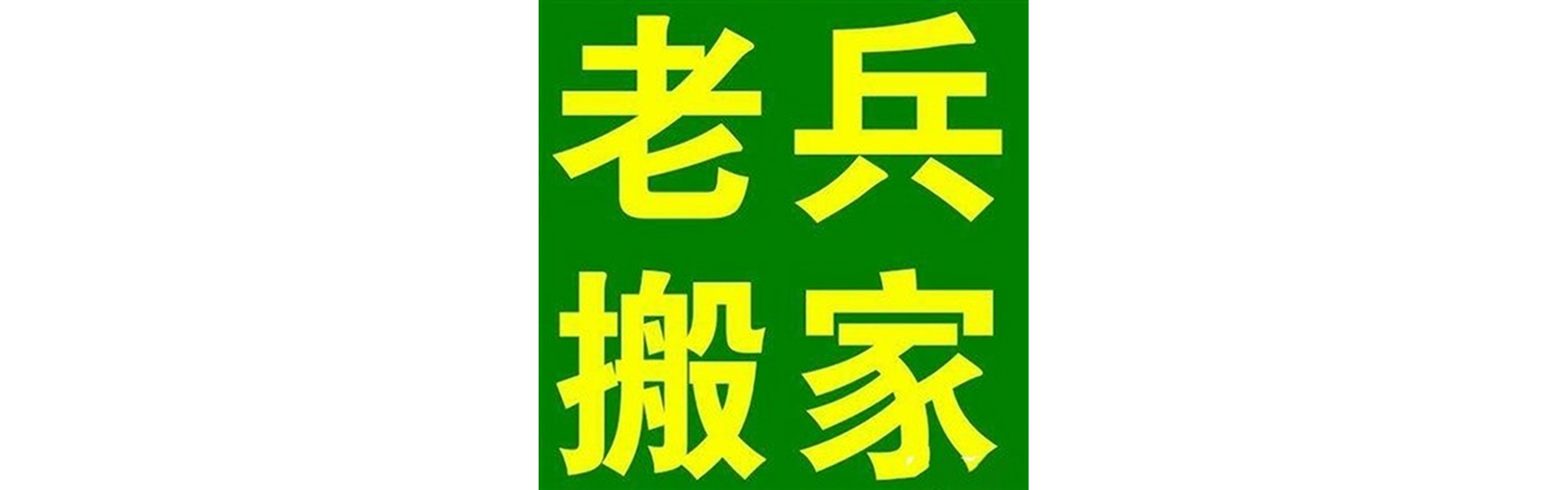退伍老兵搬家名山站